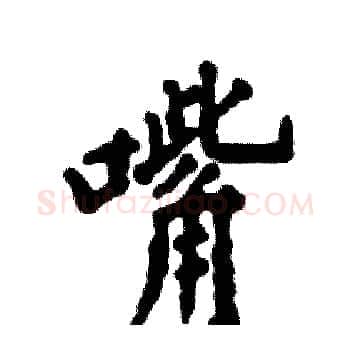 嘴硬笔楷书写法,摘自张恒成硬笔书法字帖