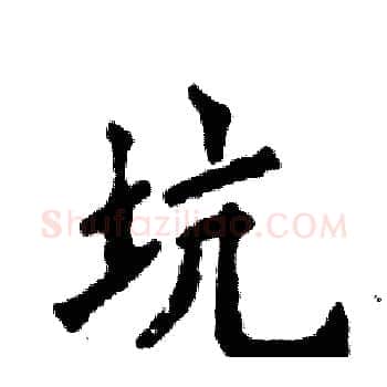 坑硬笔楷书写法,摘自张恒成硬笔书法字帖