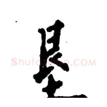 垦硬笔楷书写法,摘自张恒成硬笔书法字帖