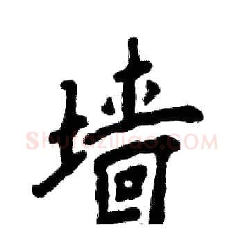 墙硬笔楷书写法,摘自张恒成硬笔书法字帖
