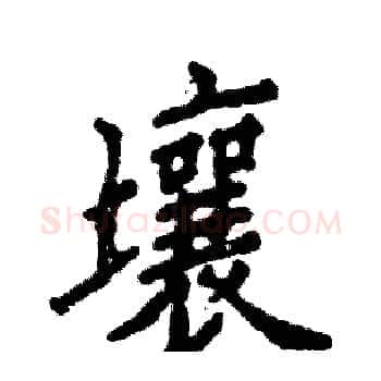 壤硬笔楷书写法,摘自张恒成硬笔书法字帖