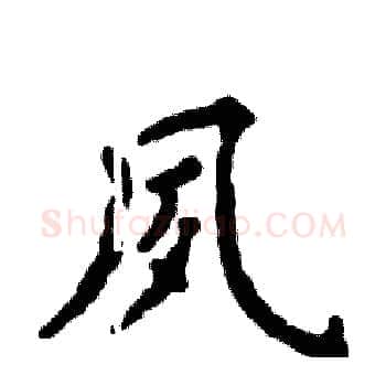 夙硬笔楷书写法,摘自张恒成硬笔书法字帖