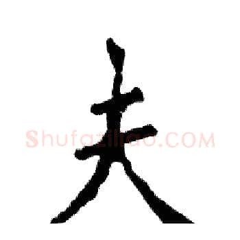 夫硬笔楷书写法,摘自张恒成硬笔书法字帖