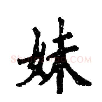 妹硬笔楷书写法,摘自张恒成硬笔书法字帖