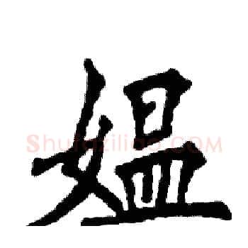 媪硬笔楷书写法,摘自张恒成硬笔书法字帖