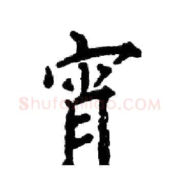 宵硬笔楷书写法,摘自张恒成硬笔书法字帖