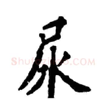 尿硬笔楷书写法,摘自张恒成硬笔书法字帖