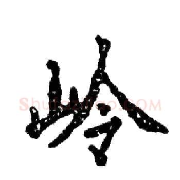 岭硬笔楷书写法,摘自张恒成硬笔书法字帖