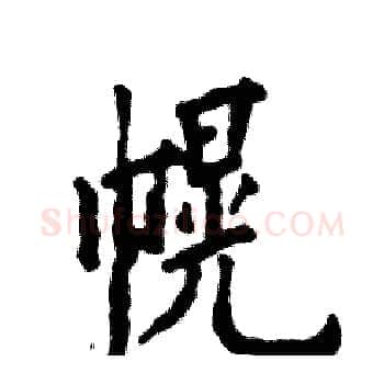 幌硬笔楷书写法,摘自张恒成硬笔书法字帖