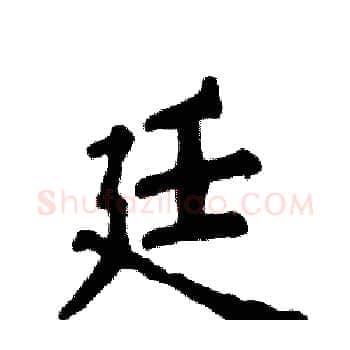 廷硬笔楷书写法,摘自张恒成硬笔书法字帖