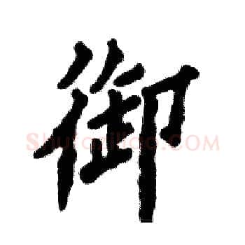 御硬笔楷书写法,摘自张恒成硬笔书法字帖