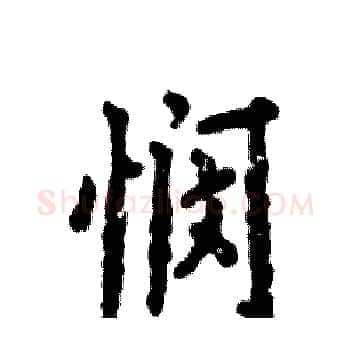 悯硬笔楷书写法,摘自张恒成硬笔书法字帖