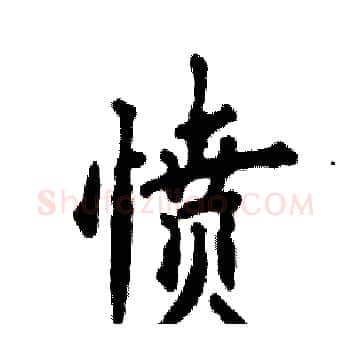 愤硬笔楷书写法,摘自张恒成硬笔书法字帖