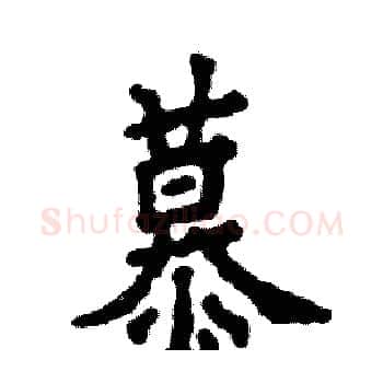慕硬笔楷书写法,摘自张恒成硬笔书法字帖