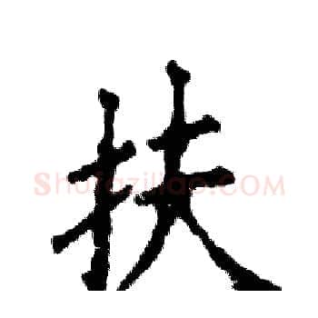 扶硬笔楷书写法,摘自张恒成硬笔书法字帖