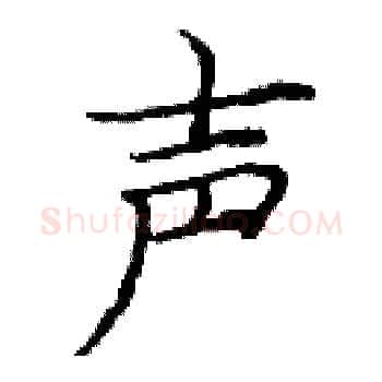 声硬笔楷书写法,摘自庞中华硬笔书法字帖