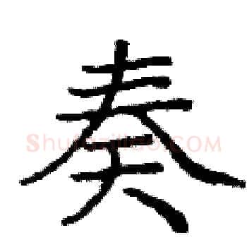 奏硬笔楷书写法,摘自庞中华硬笔书法字帖
