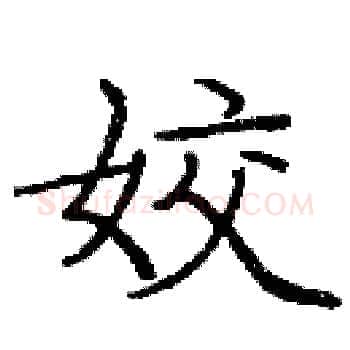 姣硬笔楷书写法,摘自庞中华硬笔书法字帖