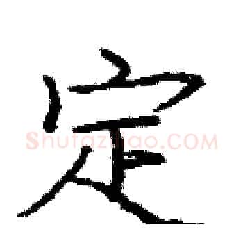定硬笔楷书写法,摘自庞中华硬笔书法字帖