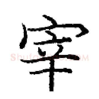 宰硬笔楷书写法,摘自庞中华硬笔书法字帖