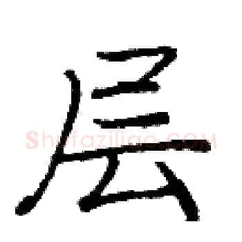 层硬笔楷书写法,摘自庞中华硬笔书法字帖