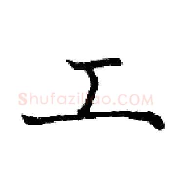 工硬笔楷书写法,摘自庞中华硬笔书法字帖