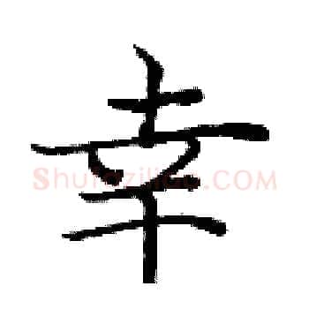 幸硬笔楷书写法,摘自庞中华硬笔书法字帖