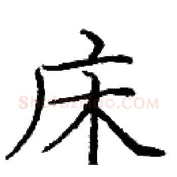 床硬笔楷书写法,摘自庞中华硬笔书法字帖
