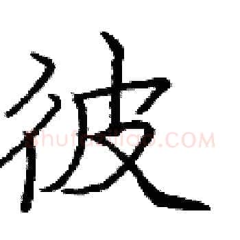 彼硬笔楷书写法,摘自庞中华硬笔书法字帖