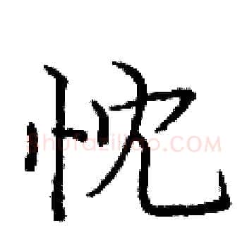 忱硬笔楷书写法,摘自庞中华硬笔书法字帖