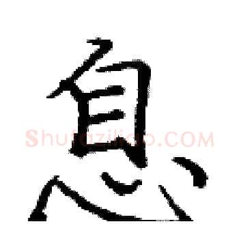 息硬笔楷书写法,摘自庞中华硬笔书法字帖