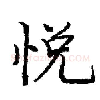 悦硬笔楷书写法,摘自庞中华硬笔书法字帖
