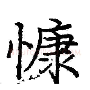 慷硬笔楷书写法,摘自庞中华硬笔书法字帖