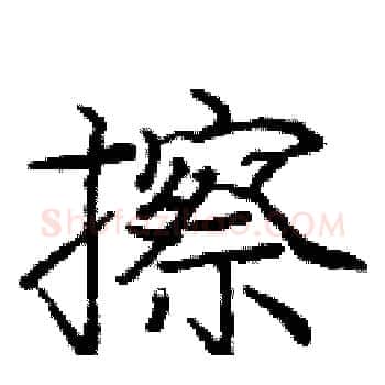 擦硬笔楷书写法,摘自庞中华硬笔书法字帖