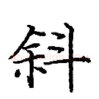 斜硬笔楷书写法,摘自庞中华硬笔书法字帖