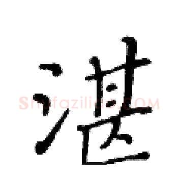 湛硬笔楷书写法,摘自黄华生硬笔书法字帖