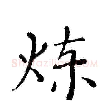 炼硬笔楷书写法,摘自黄华生硬笔书法字帖
