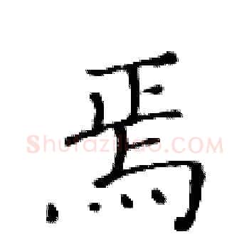 焉硬笔楷书写法,摘自黄华生硬笔书法字帖