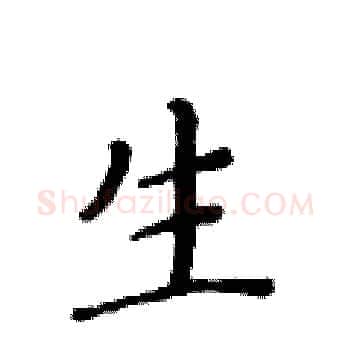 生硬笔楷书写法,摘自黄华生硬笔书法字帖
