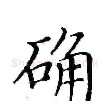 确硬笔楷书写法,摘自黄华生硬笔书法字帖