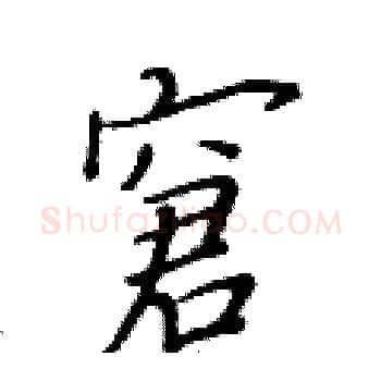 窘硬笔楷书写法,摘自黄华生硬笔书法字帖