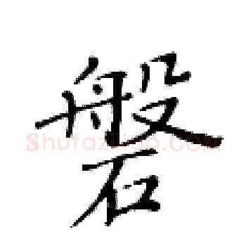 磐硬笔楷书写法,摘自黄华生硬笔书法字帖