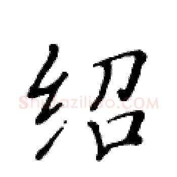 绍硬笔楷书写法,摘自黄华生硬笔书法字帖