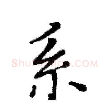 系硬笔楷书写法,摘自黄华生硬笔书法字帖