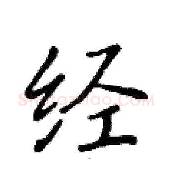 经硬笔楷书写法,摘自黄华生硬笔书法字帖