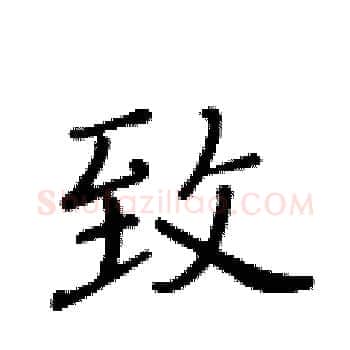 致硬笔楷书写法,摘自黄华生硬笔书法字帖