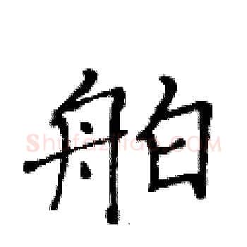 舶硬笔楷书写法,摘自黄华生硬笔书法字帖