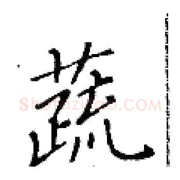 蔬硬笔楷书写法,摘自黄华生硬笔书法字帖