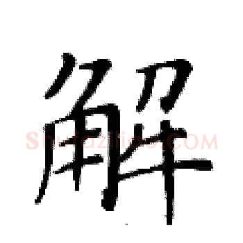 解硬笔楷书写法,摘自黄华生硬笔书法字帖