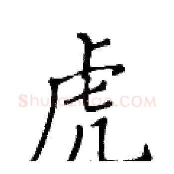 虎硬笔楷书写法,摘自黄华生硬笔书法字帖